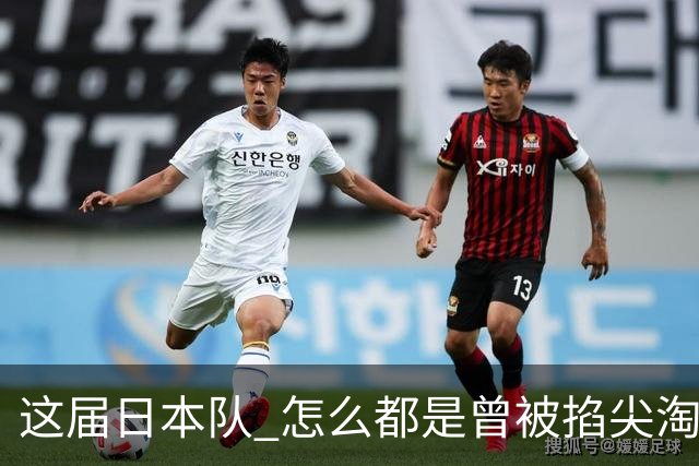 这届日本队 怎么都是曾被掐尖淘汰的孩子啊
