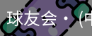 球友会